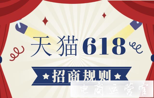 天貓618招商報(bào)名要求是什么?2023年天貓618招商規(guī)則